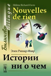 Истории ни о чем: билингва французско-русский = Nouvelles de rien: Bilingue francais-russe. 5-е издание