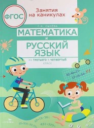 Математика и русский язык. Из третьего в четвертый класс