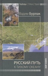 Русский путь к Тихому океану