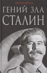 Гений зла Сталин