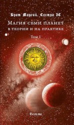 Магия семи планет в теории и на практике. В 2-х томах. Том 1