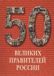 50 великих правителей России