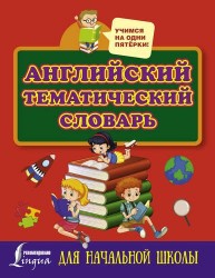 Английский тематический словарь для начальной школы