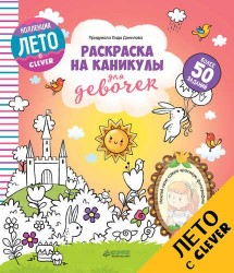 Раскраска на каникулы для девочек