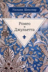 Ромео и Джульетта. Трагедия