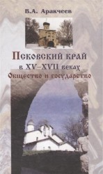Псковский край в XV - XVII веках: Общество и государство