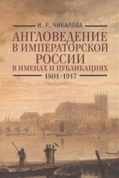 Англоведение в императорской России в именах и публикациях (1801-1917)