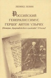 Российский генералиссимус герцог Антон Ульрих (История "Брауншвейгского семейства" в России)