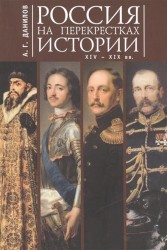 Россия на перекрестках истории XIV - XIX вв.