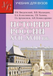 История России XVII - XVIII веков: учебник для студентов вузов