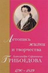 Летопись жизни и творчества Александра Сергеевича Грибоедова. 1790-1829