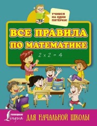 Все правила по математике. Для начальной школы