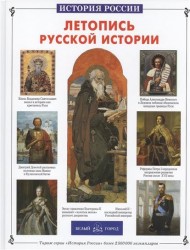 Летопись русской истории