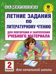 Летние задания по литературному чтению для повторения и закрепления учебного материала. 2 класс