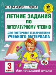 Летние задания по литературному чтению для повторения и закрепления учебного материала. 3 класс