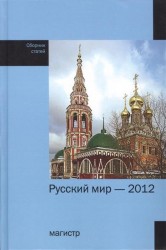 Русский мир - 2012. Сборник статей