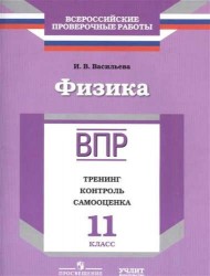 Физика. 11 класс. ВПР. Тренинг, контроль, самооценка: рабочая тетрадь. ФГОС