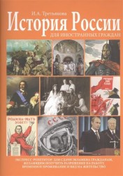 История России для иностранных граждан (основные события и факты). Экспресс-репетитор для сдачи экзамена гражданам, желающим получить размещение на работу, временное проживание и вид на жительство