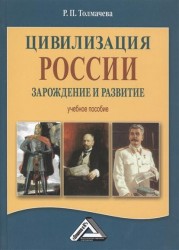 Цивилизация России: зарождение и развитие: Учебное пособие, 2-е изд.(изд:2)