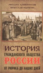 История гражданского общества России от Рюрика до наших дней