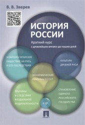 История России. Краткий курс. Учебное пособие