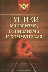 Тупики марксизма, социализма и коммунизма