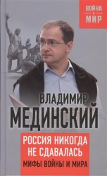 Россия никогда не сдавалась. Мифы войны и мира