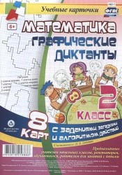 Математика. Графические диктанты. 2 класс. 8 карт с заданиями, загадками и алгоритмом действий. ФГОС