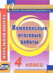 Комплексные итоговые работы. 4 класс