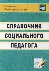 Справочник социального педагога. ФГОС