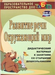 Развитие речи. Окружающий мир: дидактический материал к занятиям со старшими дошкольниками. ФГОС ДО. 2-е издание