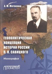 Геополитическая концепция истории России П. Н. Савицкого. Монография