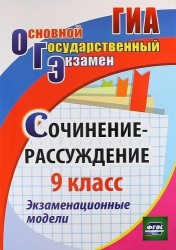 Сочинение-рассуждение. 9 класс. Экзаменационные модели. ФГОС . 3-е издание, исправленное