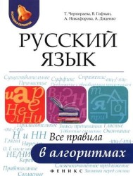 Русский язык. Все правила в алгоритмах