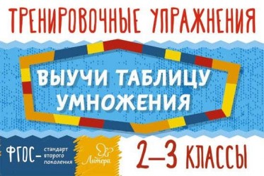 Выучи таблицу умножения. 2-3 классы