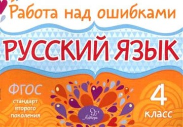 Русский язык. 4 класс