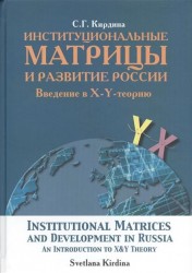 Институциональные матрицы и развитие России. Введение в X-Y-теорию