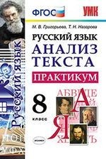 Русский язык. Анализ текста. Практикум. 8 класс. ФГОС