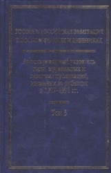 Россия и Российская эмиграция в воспоминаниях и дневниках в 4-х томах. Аннотированный указатель книг, журнальных и газетных публикаций, изданных за рубежом в 1917-1991 гг. Том 4. Часть 1