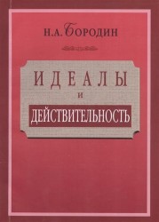 Идеалы и действительность: сорок лет жизни и работы рядового русского интеллигента (1879—1919)