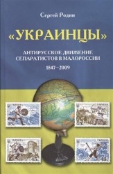"Украинцы". Антирусское движение сепаратистов в Малороссии 1847-2009