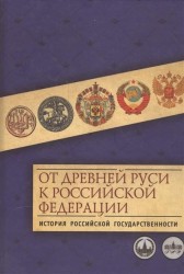 От Древней Руси к Российской Федерации. История российской государственности