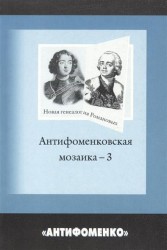 Новая гениалогия Романовых. Антифоменковская мозаика-3