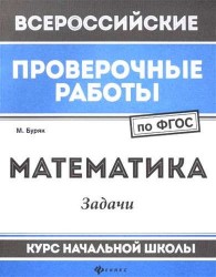 Математика. Задачи. Курс начальной школы