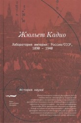 Лаборатория империи. Россия / СССР, 1860-1940