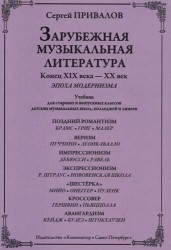 Зарубежная музыкальная литература. Конец XIX века - XX век. Эпоха модернизма. Учебник для старших и выпускных классов ДМШ, колледжей и лицеев