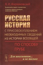 Русская история с присовокуплением необходимых сведений из истории всеобщей. По способу Грубе