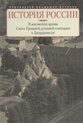 История России в документах архива Свято-Троицкой духовной семинарии в Джорданвилле