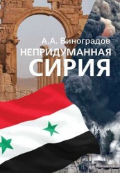 Непридуманная Сирия