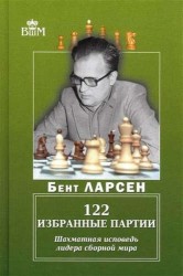 122 избранные партии. Шахматная исповедь лидера сборной мира